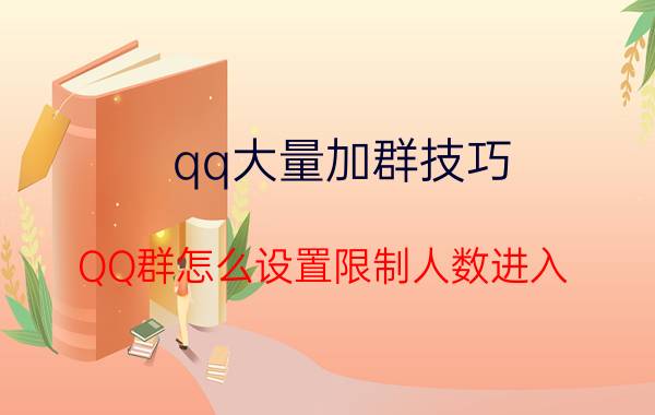 qq大量加群技巧 QQ群怎么设置限制人数进入？